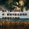 深入了解CODOL技术：解锁与解包游戏的全新体验与挑战