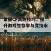 掌握CF高跳技巧，提升游戏生存率与竞技水平