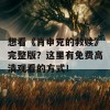 想看《肖申克的救赎》完整版？这里有免费高清观看的方式！