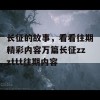 长征的故事，看看往期精彩内容万篇长征zzzttt往期内容