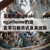 发掘大陆speakingathome的语言学习新方式及其优势分析