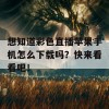 想知道彩色直播苹果手机怎么下载吗？快来看看吧！