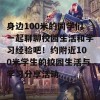 身边100米的同学们一起聊聊校园生活和学习经验吧！约附近100米学生的校园生活与学习分享活动