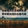 在暖暖社区自由畅享免费观看动漫的乐趣与精彩