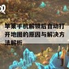 苹果手机解锁后自动打开地图的原因与解决方法解析