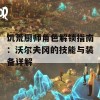 饥荒厨师角色解锁指南：沃尔夫冈的技能与装备详解