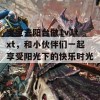 宝宝去阳台做1v1txt，和小伙伴们一起享受阳光下的快乐时光！