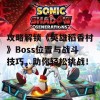 攻略解锁《英雄稻香村》Boss位置与战斗技巧，助你轻松挑战！