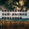 幻想吕布传关卡挑战是否收费？游戏付费内容解析及礼包码分享