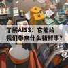 了解AISS：它能给我们带来什么新鲜事？