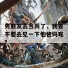 男朋友去当兵了，我要不要去见一下他爸妈呢？