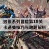 逃脱系列冒险第18关卡通关技巧与谜题解析