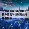 小娜迦阵容搭配攻略：提升输出与控制的战斗策略解析