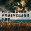 玛尔达强化关卡攻略：有效战术与团队合作提升胜率