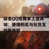 探索QQ炫舞掌上道具城：便捷购买与社交互动新体验