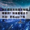 想下载芭乐但是不知道哪里找？快来看看这个方法！芭乐app下载污