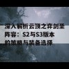 深入解析云顶之弈剑圣阵容：S2与S3版本的策略与装备选择