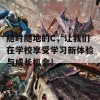 随时随地的C，让我们在学校享受学习新体验与成长机会！