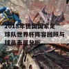 2018年德国国家足球队世界杯阵容回顾与球员表现分析