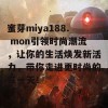 蜜芽miya188. mon引领时尚潮流，让你的生活焕发新活力，带你走进更时尚的每一天！