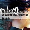 免费发布平台助力创作者实现梦想与价值的全新机会