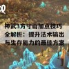 神武3方寸山加点技巧全解析：提升法术输出与生存能力的最佳方案