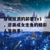 穿成反派的前妻1v1，逆袭成女主角的精彩人生故事！