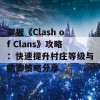 掌握《Clash of Clans》攻略：快速提升村庄等级与防御策略分享