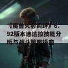 《魔兽火影羁绊》6.92版本迪达拉技能分析与战斗策略指南