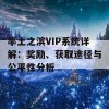 率土之滨VIP系统详解：奖励、获取途径与公平性分析