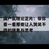 国产乱理论正片：带你看一看那些让人哭笑不得的现象与思考