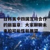 日韩美中四国互动合作的新篇章：大家聊聊未来的可能性和展望