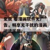 免费 看漫画软件无广告，畅享无干扰的漫画阅读乐趣！