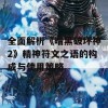 全面解析《暗黑破坏神2》精神符文之语的构成与使用策略