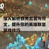 深入解析铁男出装与符文，提升你的英雄联盟游戏技巧