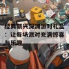 经典新兴深渊派对礼盒：让每场派对充满惊喜与乐趣