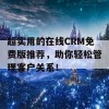 超实用的在线CRM免费版推荐，助你轻松管理客户关系！