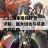 9.21版本贵族阵容详解：强大组合与装备选择指南