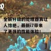 全新升级的处理器真让人惊艳，最新i7带来了更强的性能体验！