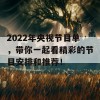 2022年央视节目单，带你一起看精彩的节目安排和推荐！