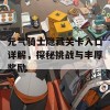 元气骑士隐藏关卡入口详解，探秘挑战与丰厚奖励