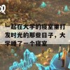 一起在大学的寝室里打发时光的那些日子，大学睡了一个寝室