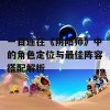 一目连在《阴阳师》中的角色定位与最佳阵容搭配解析