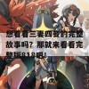 想看看三妻四妾的完整故事吗？那就来看看完整版818吧！