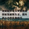 详细解析魂斗罗露西亚技能及解锁方法，提升战斗力的实用技巧