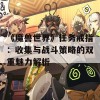 《魔兽世界》任务戒指：收集与战斗策略的双重魅力解析