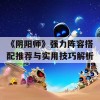 《阴阳师》强力阵容搭配推荐与实用技巧解析