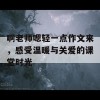 啊老师嗯轻一点作文来，感受温暖与关爱的课堂时光