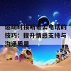 运动时接听老公电话的技巧：提升情感支持与沟通质量