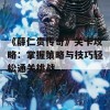 《薛仁贵传奇》关卡攻略：掌握策略与技巧轻松通关挑战